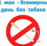 Всемирный день без табака - ГБУЗ МО Солнечногорская ЦРБ
