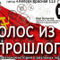 В Солнечногорье покажут «Голос из прошлого» - Газета Сенеж