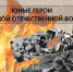 Солнечногорцам рассказали о юных героях Великой Отечественной войны - Администрация Солнечногорского района