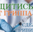 Где и как можно сделать прививку против гриппа? - ГБУЗ МО Солнечногорская ЦРБ