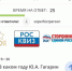 Солнечногорские сторонники «Единой России» приняли участие в интеллектуальной игре «РосКвиз» - Администрация Солнечногорского района