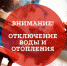 Аварийное отключение воды и отопления 19 февраля - Администрация Солнечногорского района