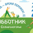 Масштабные субботники пройдут в городском округе Солнечногорск 17 и 24 апреля - Администрация Солнечногорского района