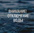 Внимание жителей! Отключение воды в д. Новая 16 апреля - Газета Сенеж