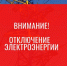 Плановое отключение электроэнергии в Солнечногорске 27 августа - Газета Сенеж