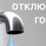 Аварийное отключение горячей воды в Солнечногорске 25 августа - Газета Сенеж