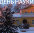 В усадьбе Боблово пройдет «День науки» - Газета Сенеж