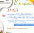 8 марта в Солнечногорске пройдет праздничная акция - Газета Сенеж