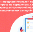 Приглашаем предпринимателей принять участие в опросе на портале ЕАСУЗ «О ведении бизнеса в Московской области в условиях экономических санкций» - Газета Сенеж